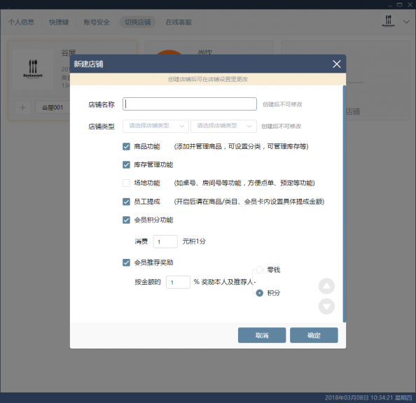 填写店铺名称、类型(电脑端)